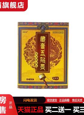 天猫正品XRSP藏膏五贴灵颈肩腰腿颈椎冷敷贴藏膏五灵理疗5/盒保健