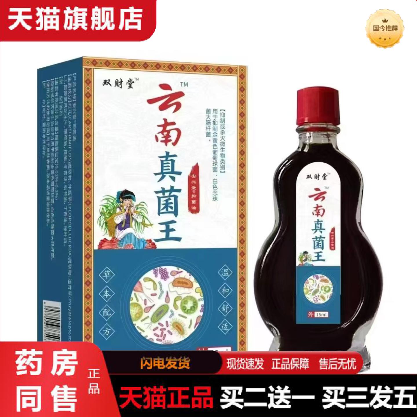 天猫正品云南真菌王皮肤外用痒不适抑菌油/15ml