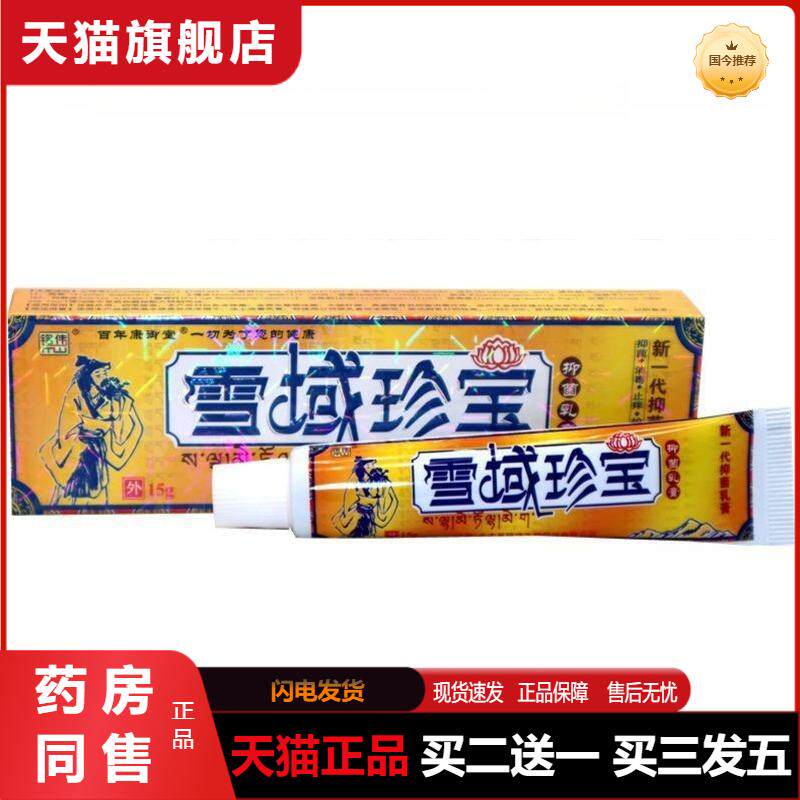 铭伟雪域珍宝外用抑菌乳膏包邮皮肤外用草本植物精华软膏天猫正品