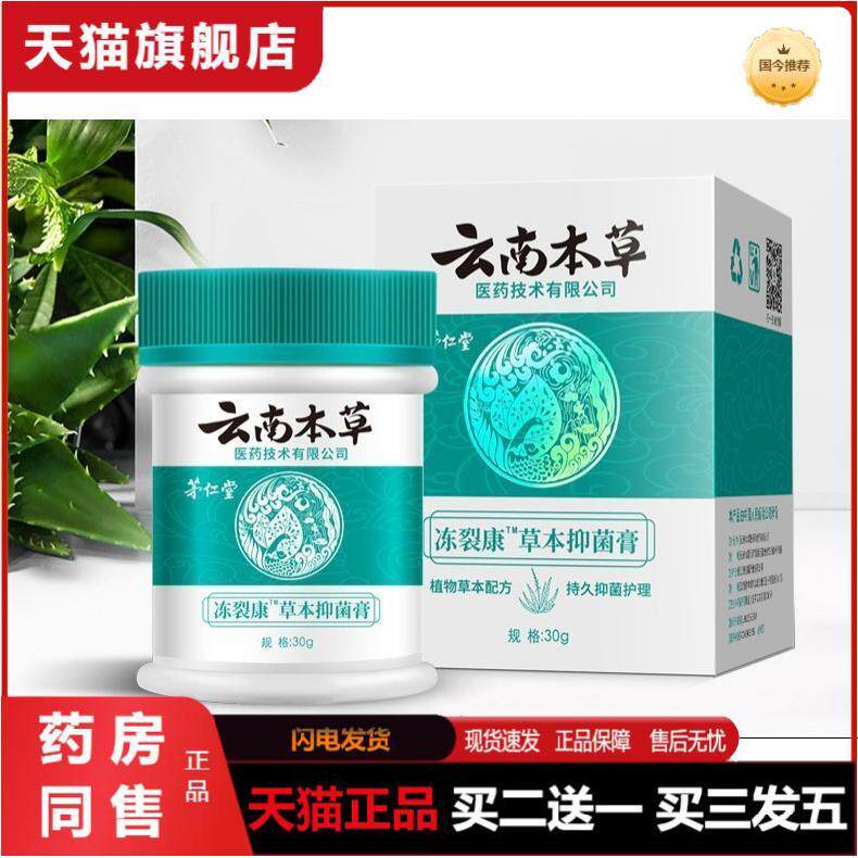 茅仁堂云南本草冻裂康草本抑菌膏30g/盒裂可宁手足护理男女可用