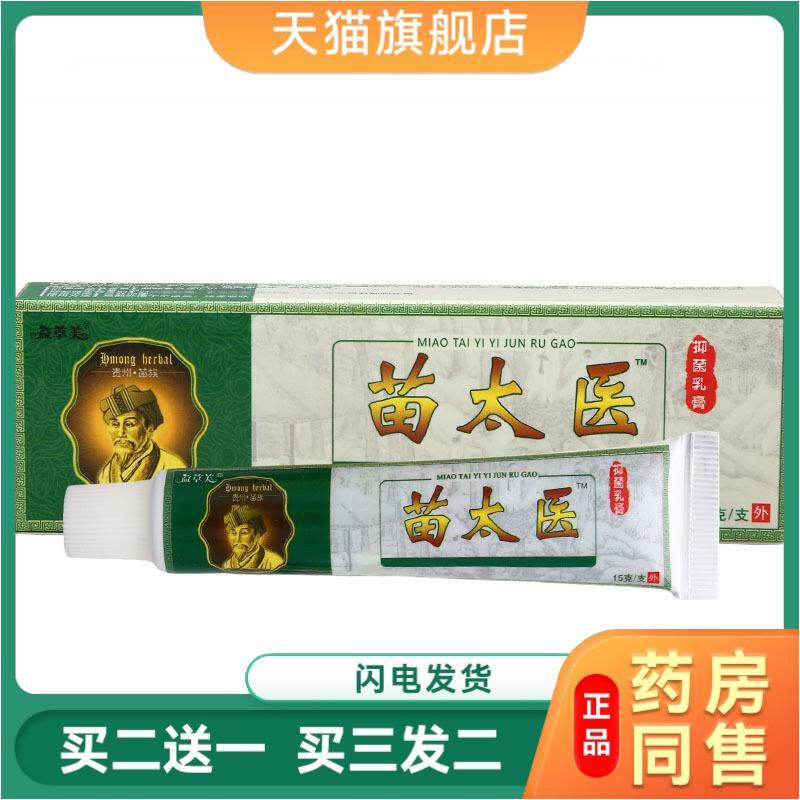益草芙苗太医抑菌乳膏正品妙中太医百草本瘙痒皮肤湿毒清护理软膏
