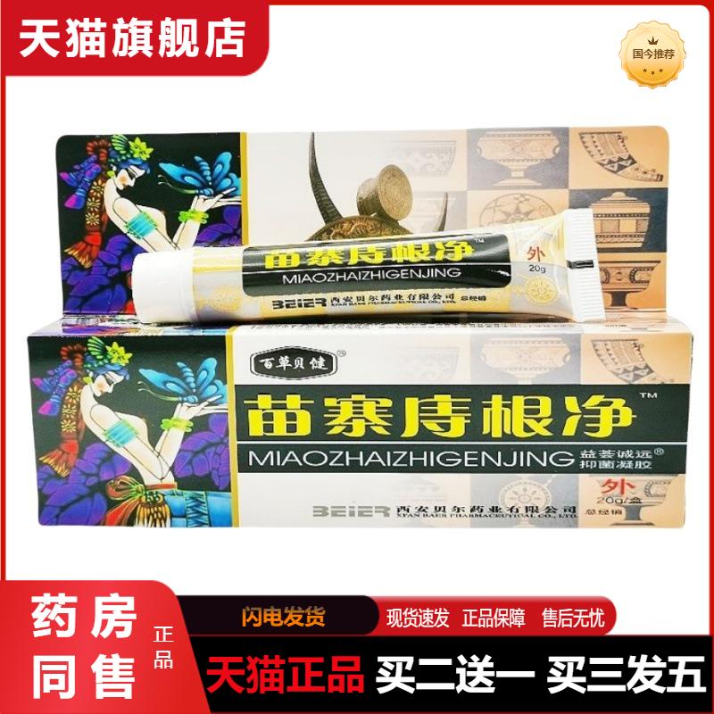 天猫正品百草贝健苗寨痔根净凝胶20乳膏软膏克