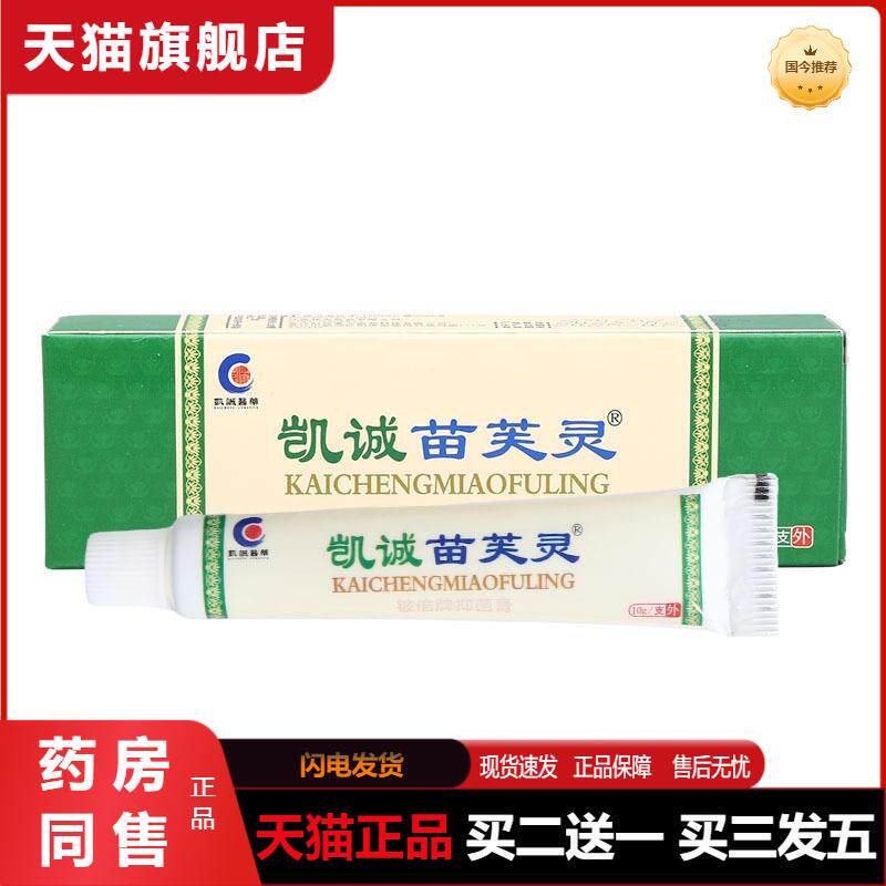 天猫正品凯诚苗芙灵乳膏软膏凯诚苗肤灵乳膏买二送一买三发五