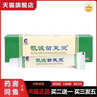 天猫正品凯诚苗芙灵乳膏软膏凯诚苗肤灵乳膏买二送一买三发五