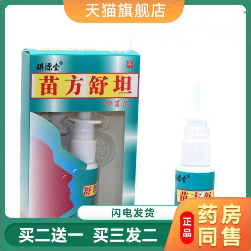 琪源堂苗方舒坦抑菌液正品过敏性鼻痒鼻干流鼻涕濞爽喷剂