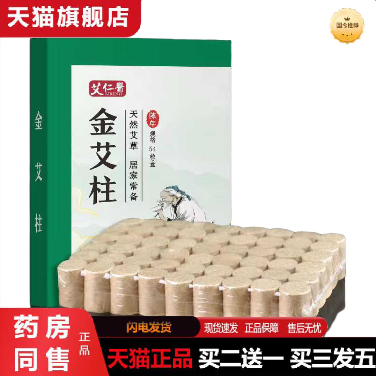 天猫正品艾仁医金艾柱54粒十年陈艾绒纸艾叶纸艾灸柱盒装散装艾条