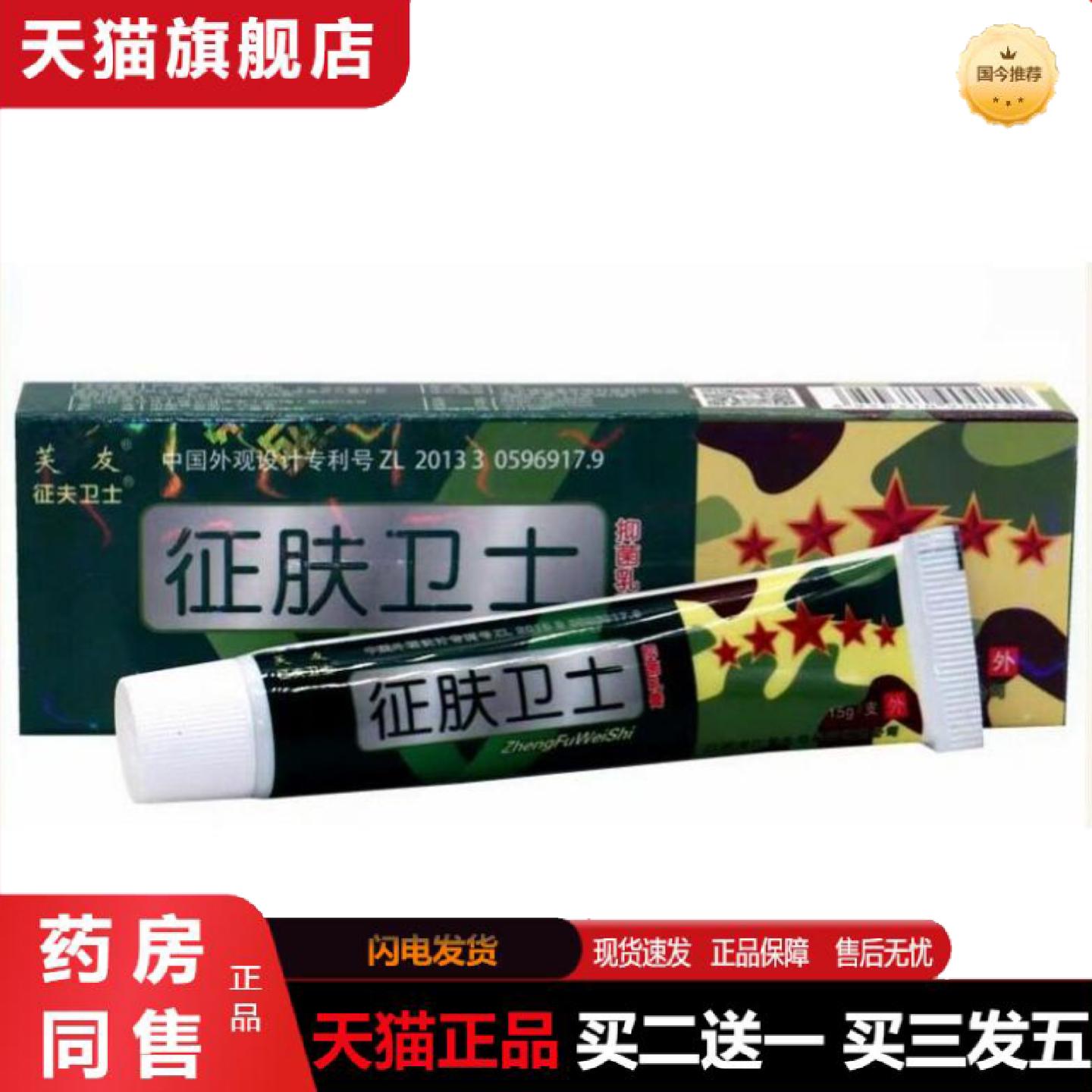 天猫正品芙友征肤卫士乳膏征夫卫士皮肤外用草本软膏正品
