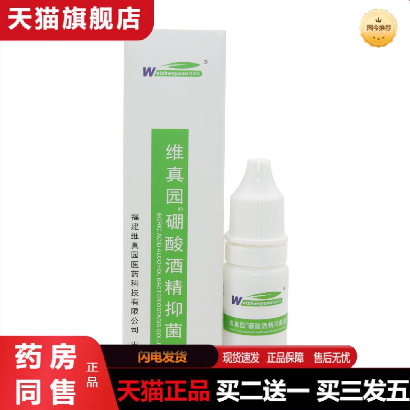 天猫正品维真园4%硼酸酒精抑菌液10ml