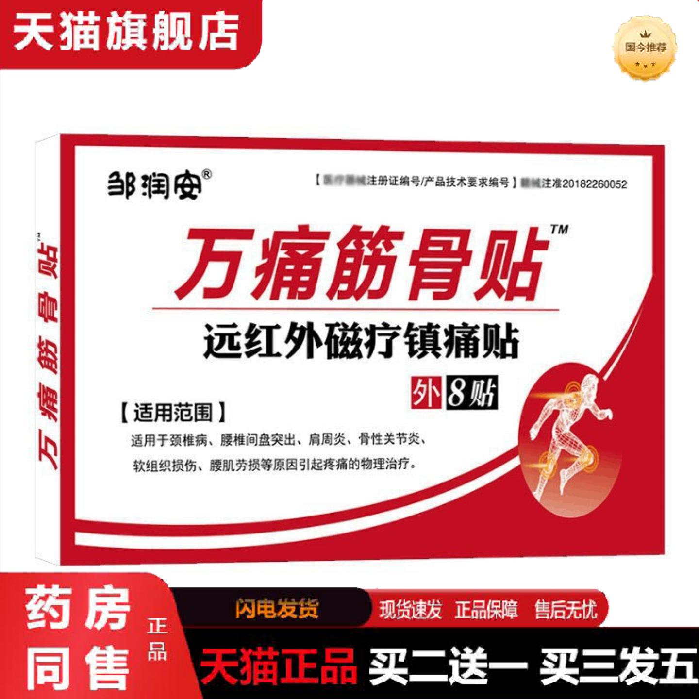 天猫正品万痛筋骨膏贴腰疼腰痛膝盖关节酸痛发热疼痛贴老人用品