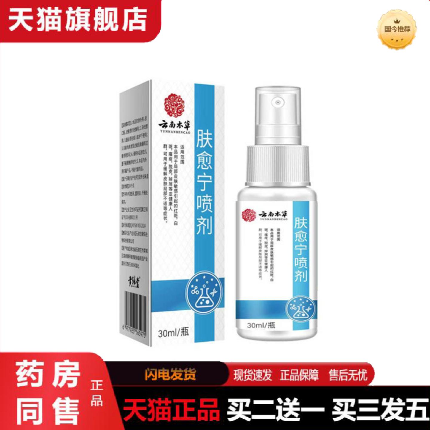 天猫正品快递大房云南本草肤愈宁喷剂肤湿性敷料皮肤