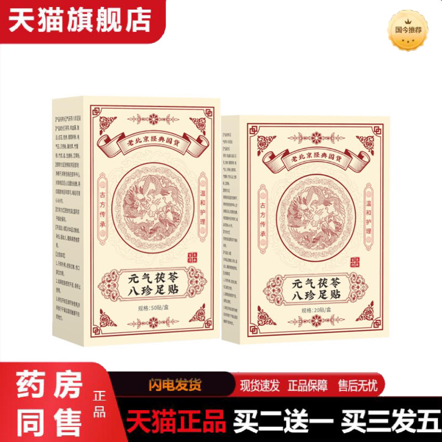 天猫正品老北京元气茯苓八珍足贴失眠贴艾灸贴脚底贴温灸贴艾草足
