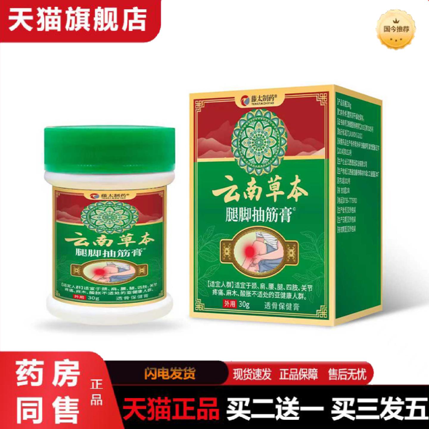 天猫正品藤太制云南本草腿脚抽筋膏男女通用