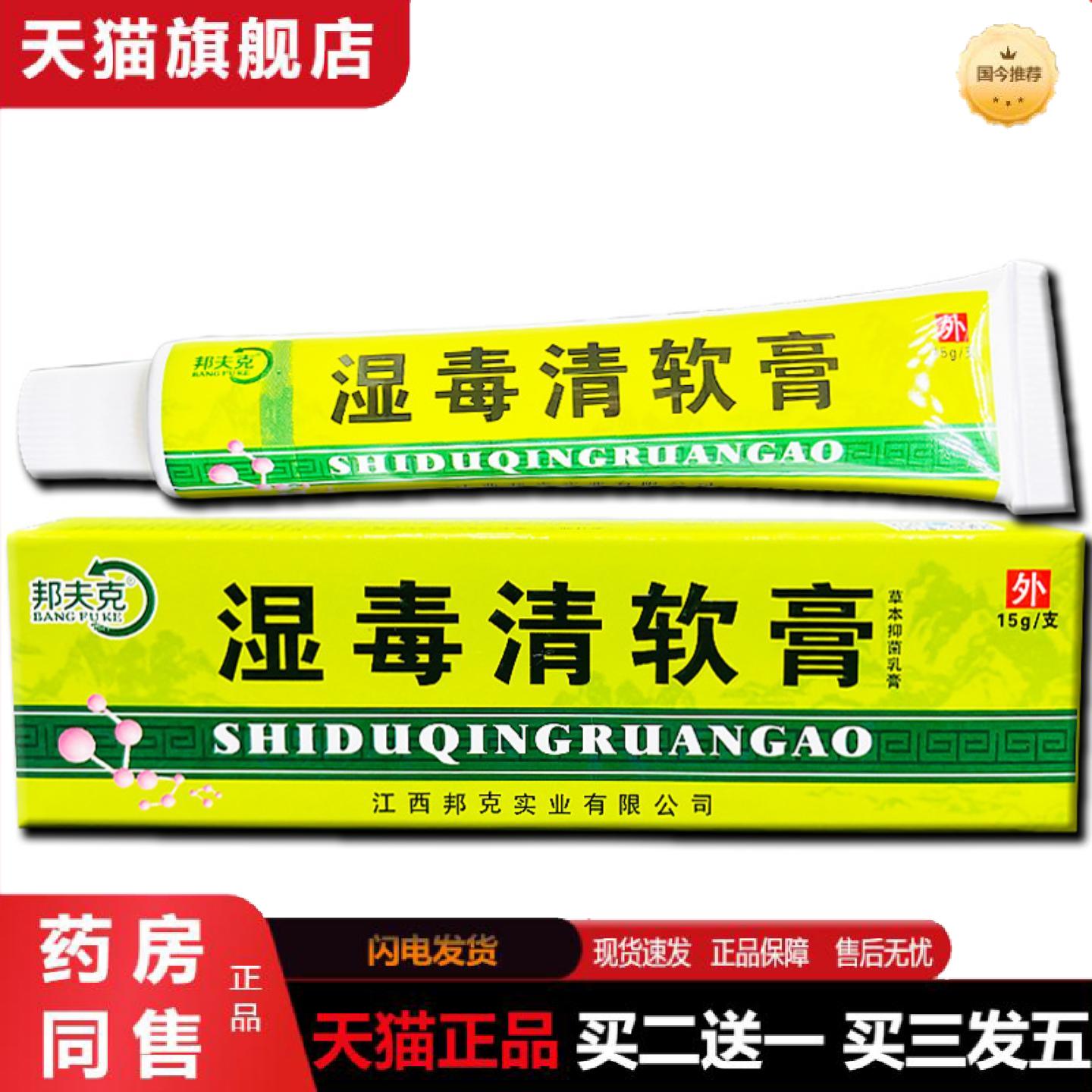 正品当天邦夫克湿毒清软膏草本乳膏皮肤外用软膏