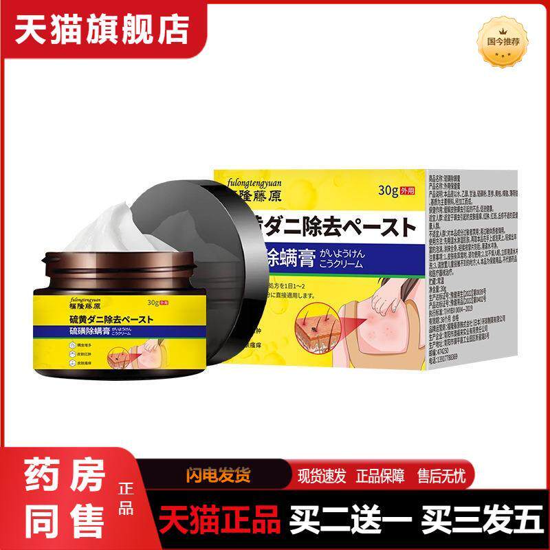福隆藤原硫磺除螨保健膏皮肤瘙痒红斑不适身体护理膏