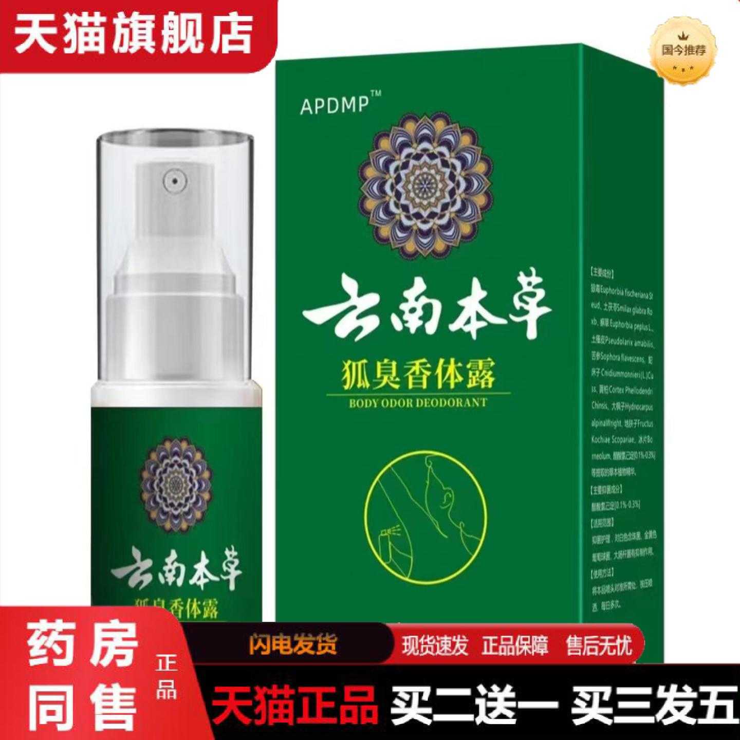 天猫正品发新品APDMP云南本草狐臭香体露30ml