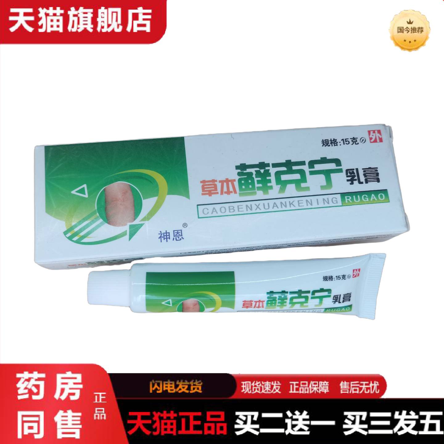 天猫正品神恩草本藓克宁15g外用乳膏,广西玉林