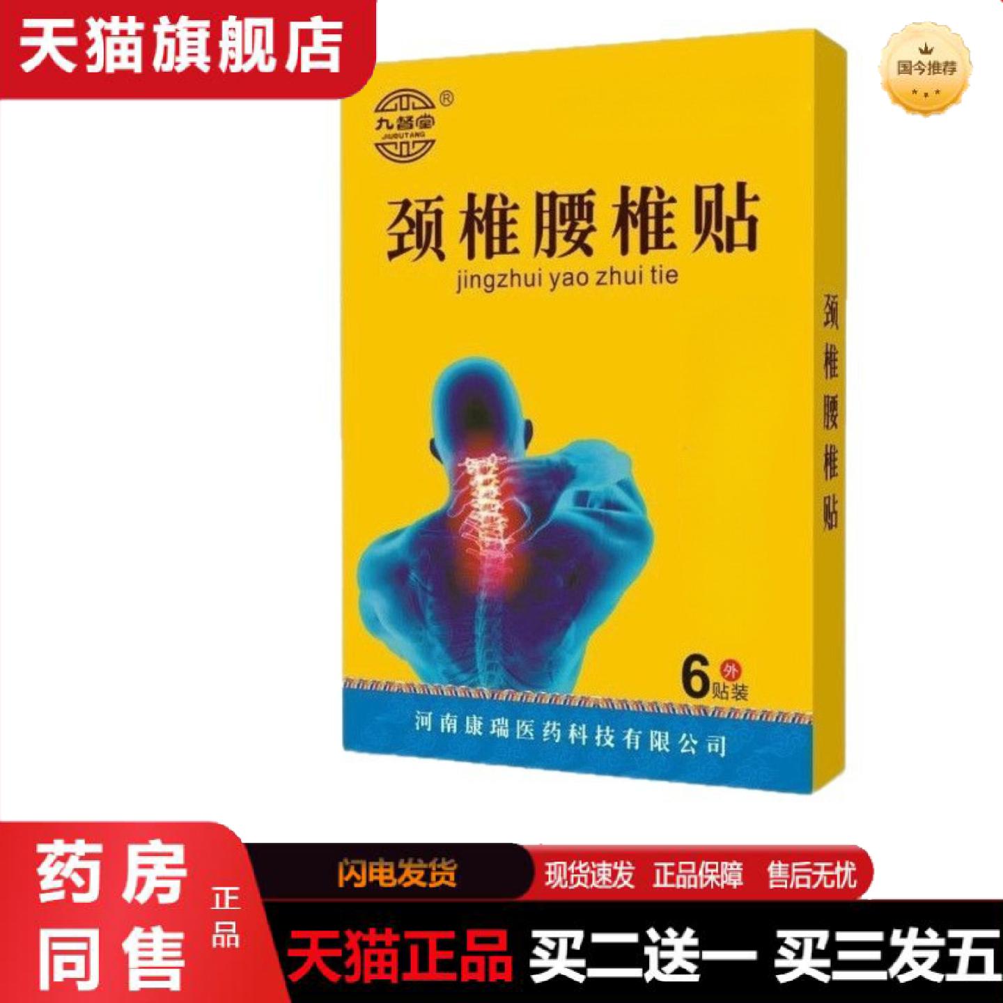 天猫正品九督堂颈椎腰椎贴颈肩腰腿痛关节贴颈椎贴膝盖贴膏贴