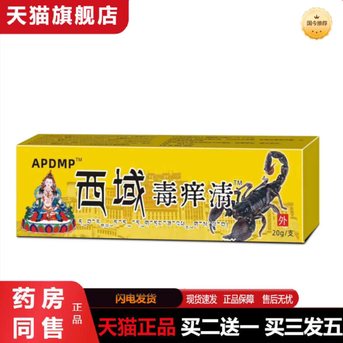 天猫正品泰国配方西域毒痒清皮肤痒不适皮藓红色起斑点外用箹膏20