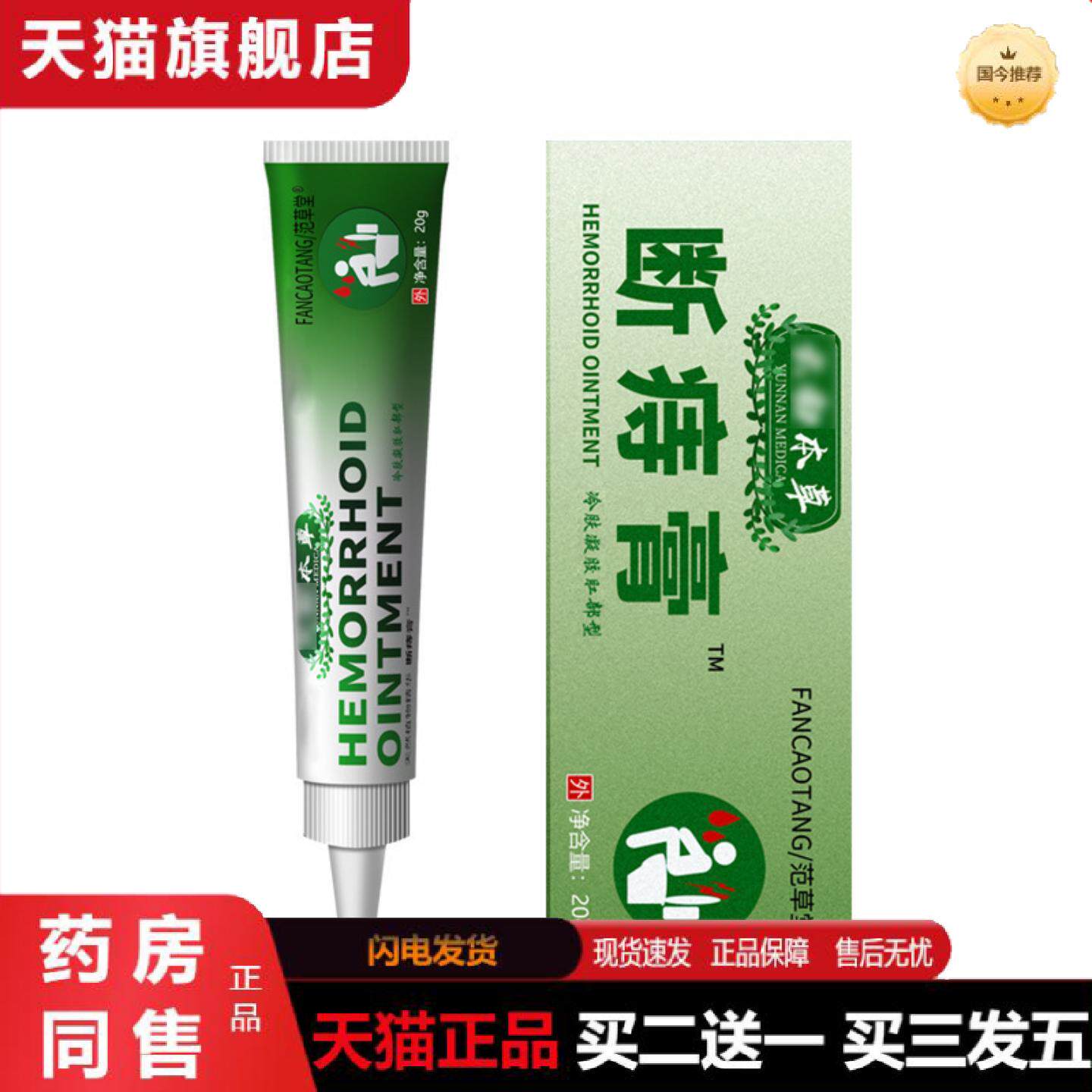正品范草堂痔疮膏内外混合.痔大便出血肛痒抑菌软膏可