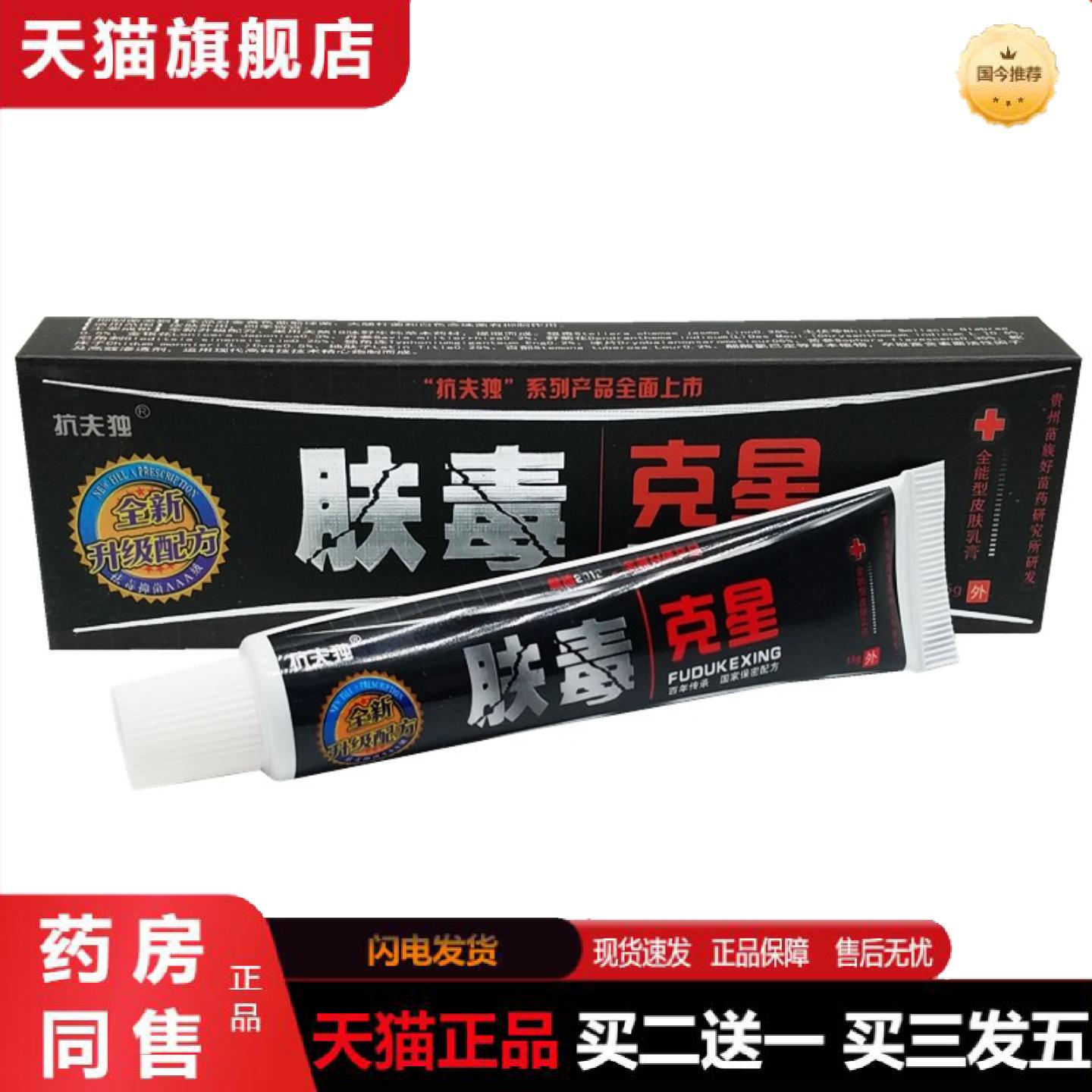 天猫正品夫独肤毒克星软膏肤毒克星草本外用抑菌痒不适乳膏软膏