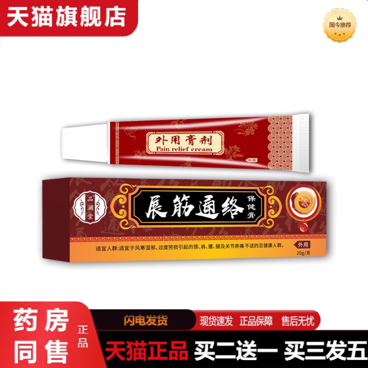 天猫正品品澜堂展筋通络保健膏颈肩腰腿按摩膏腿部颈部腰部足部通