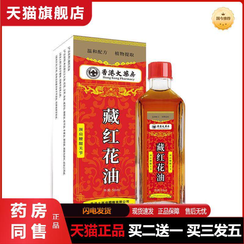 红花油50ml大瓶草本全身按摩精油日用按摩舒筋活络红花油红花海龙