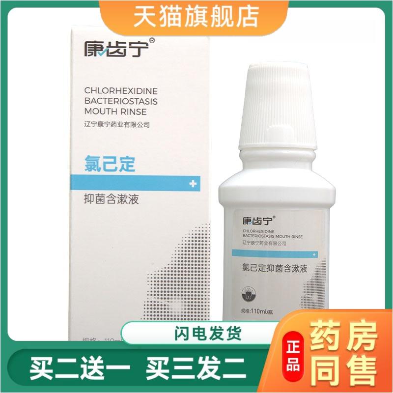 康齿宁氯已定抑菌含漱液牙周炎牙龈出血口气异味牙科漱口水110ml