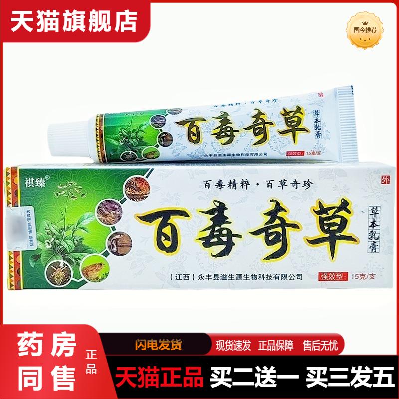 天猫正品祺臻百毒奇草草本乳膏软膏百毒奇草皮肤外用软膏