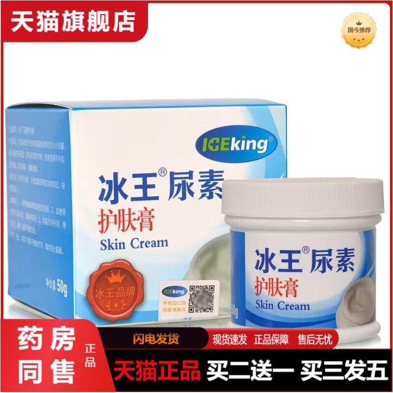 ICEKING/冰王尿素护肤膏50g