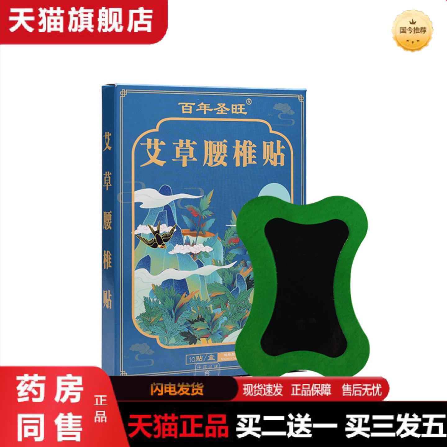 天猫正品百年圣旺腰椎贴膏贴筋骨疼腰间盘突出腰椎痛黑膏贴