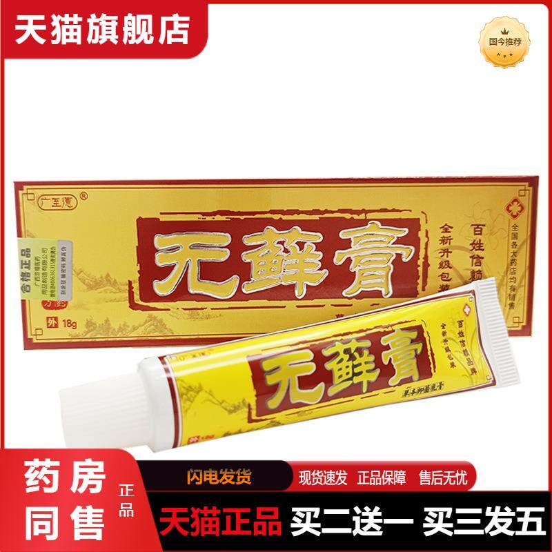 天猫正品广至德无癣膏乳膏皮肤外用软膏无藓膏软膏