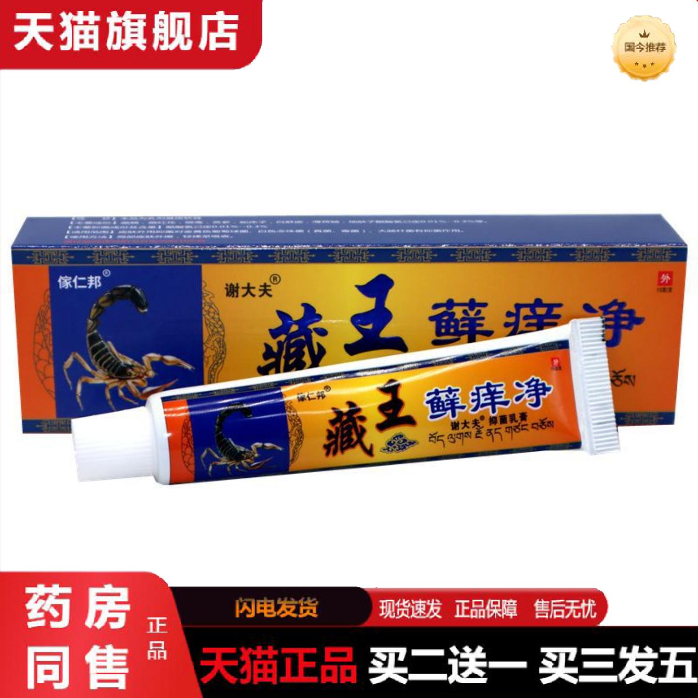 天猫正品藏王藓痒净乳膏傢仁邦谢大夫藏王藓痒净皮肤外用抑菌痒不