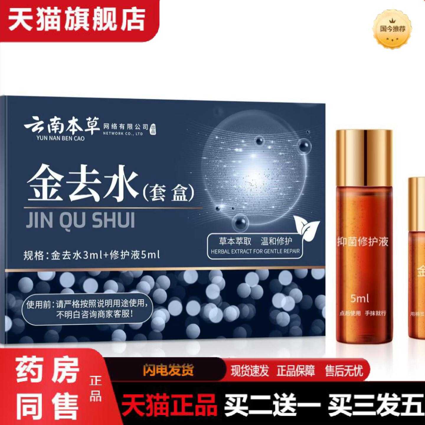 天猫正品云南本草系列金水斑美容金水套装