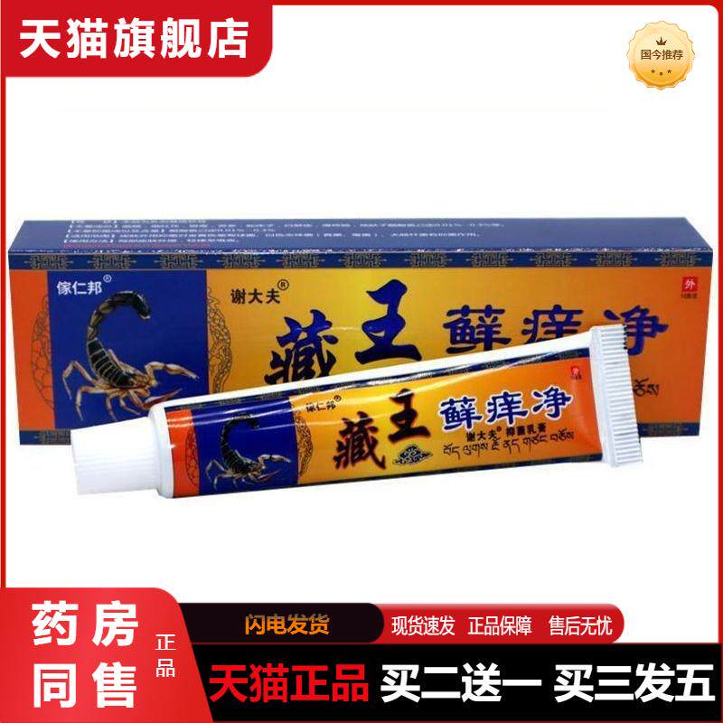 藏王藓痒净抑菌乳膏傢仁邦谢大夫 藏王癣痒净皮肤草本膏天猫正品