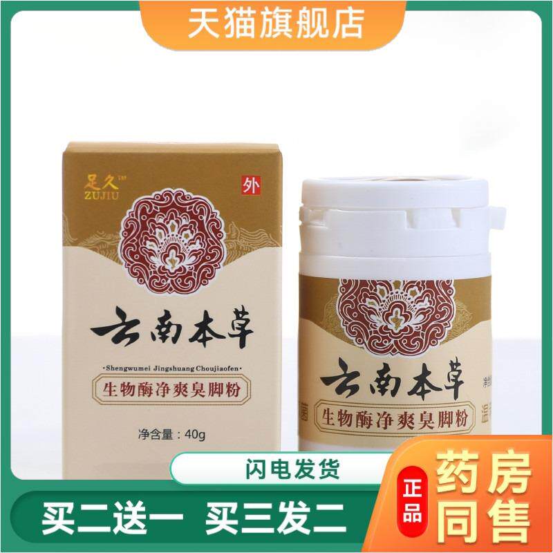 足久云南本草净爽臭脚粉泡脚粉去脚丫臭脚汗粉鞋除臭正品