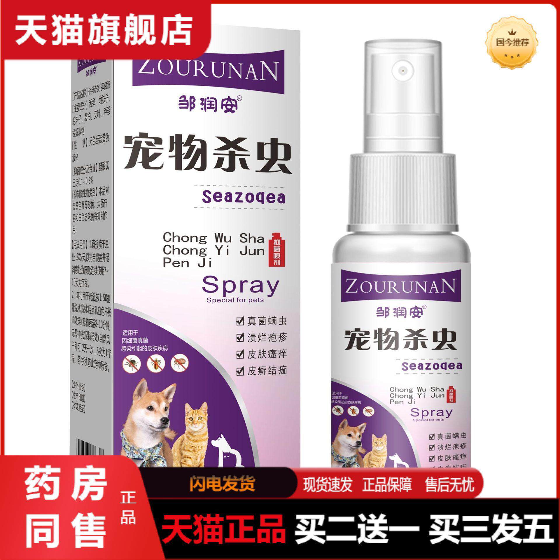 天猫正品喷剂杀虫喷雾猫狗体外驱虫虱子跳蚤蜱虫菌护理液
