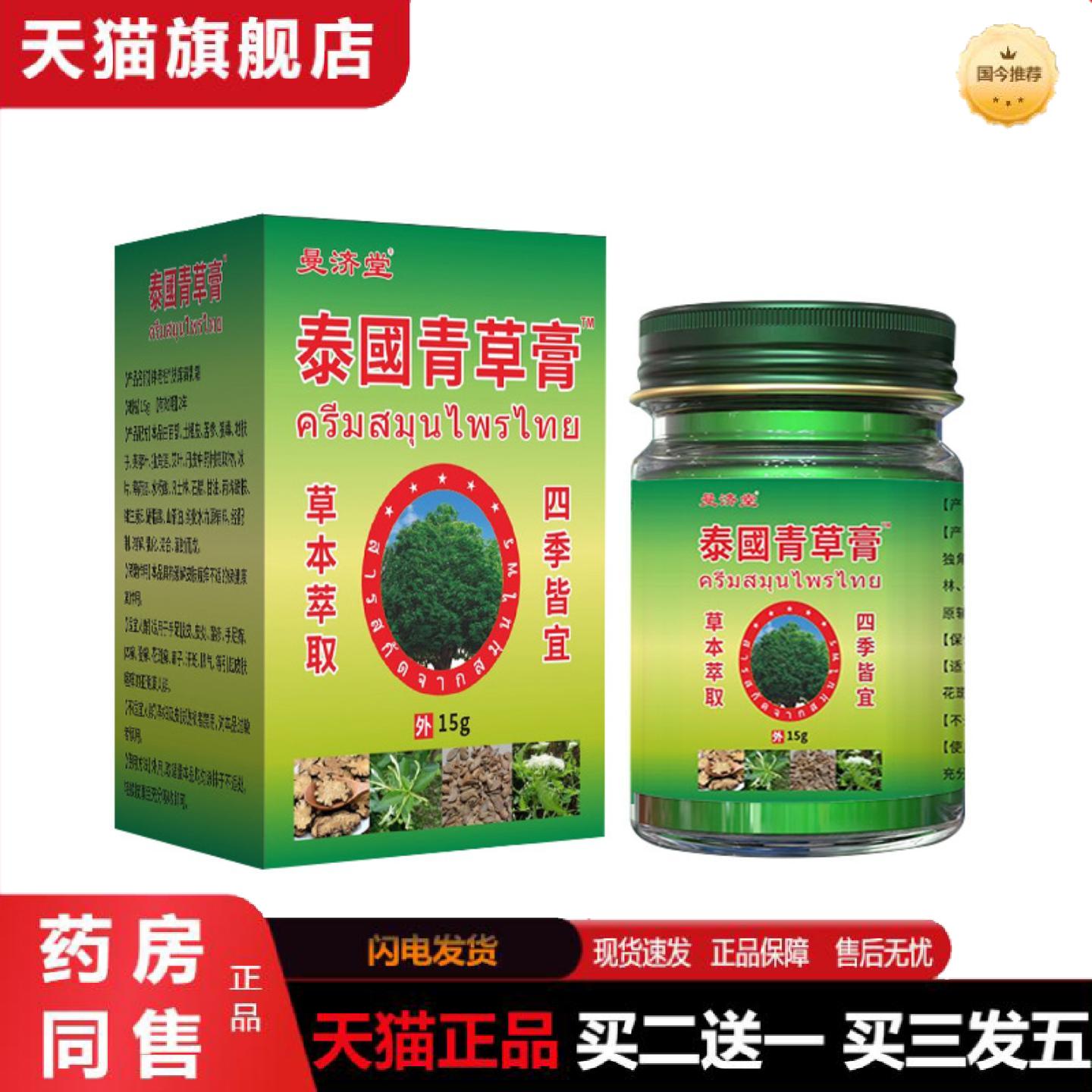 天猫正品泰国青草膏50g蚊虫叮咬清凉油户外会展15g