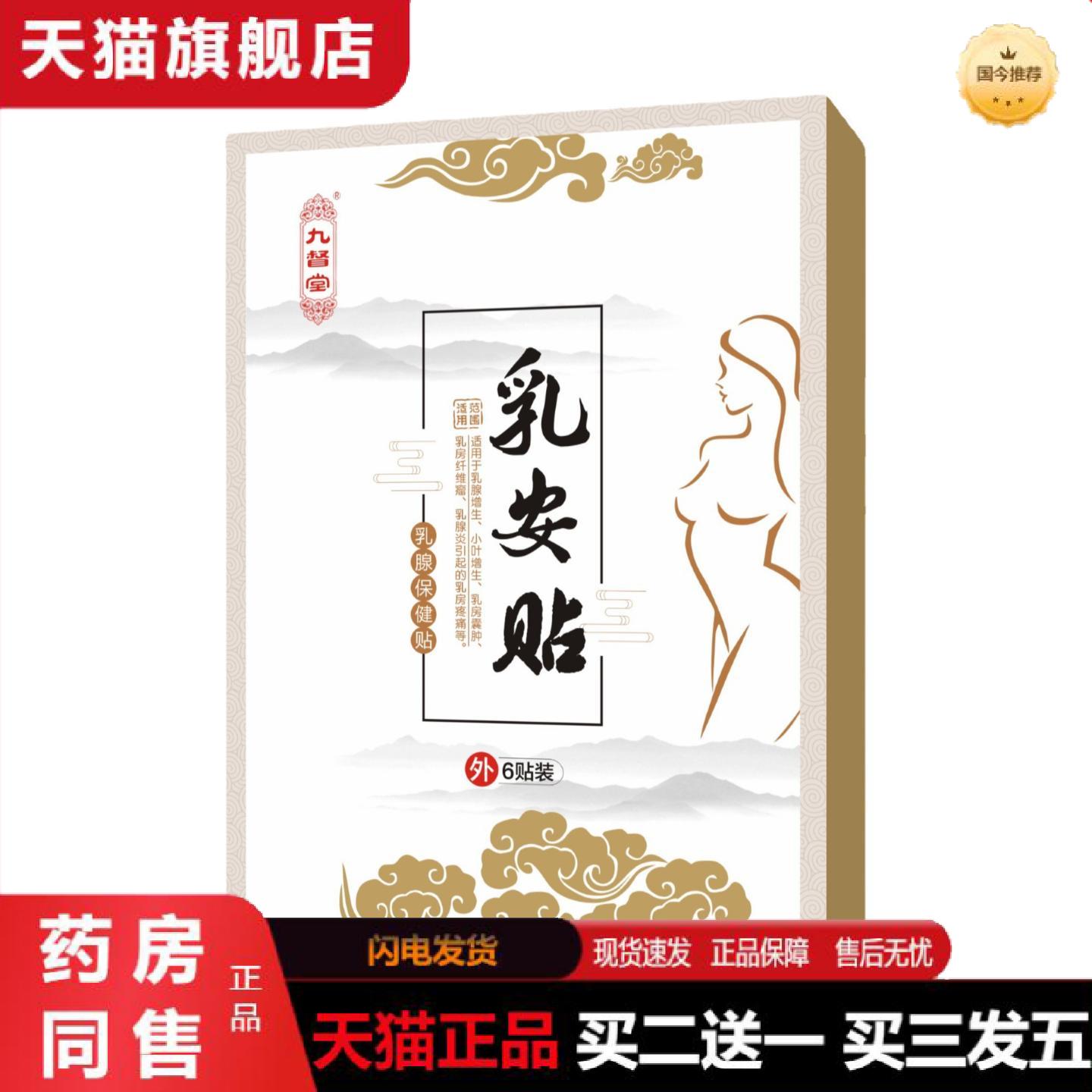 天猫正品官方九督堂乳安贴乳贴保健从优副乳乳房理疗护理