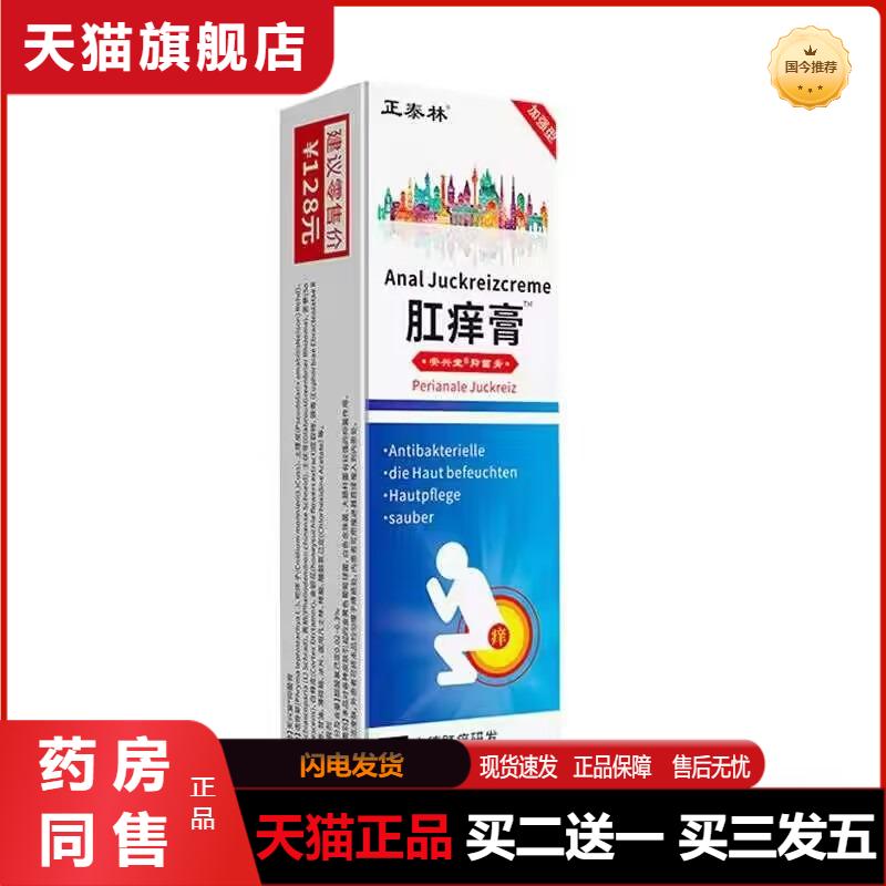 天猫正品正泰林肛痒膏20g皮肤外用官方天猫正品