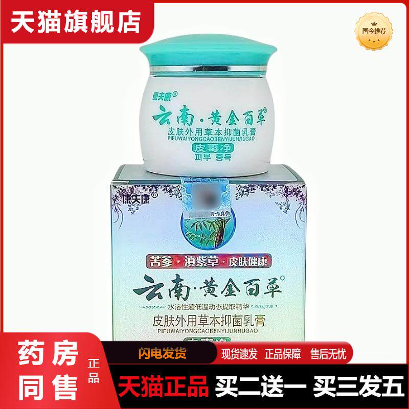 康夫康云南黄金百草皮毒净皮肤外用乳膏20g云南黄金百草软膏