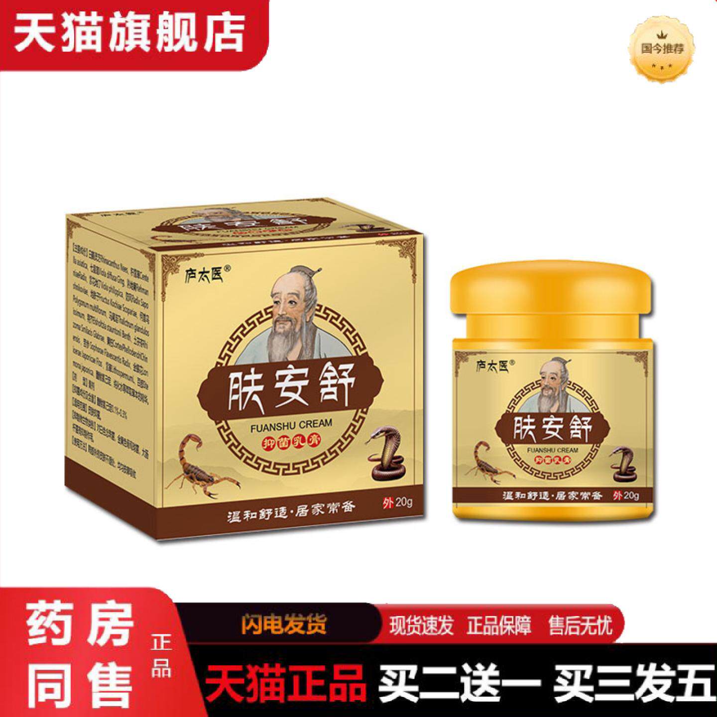 天猫正品庐太医肤安舒痒不适菌膏20g