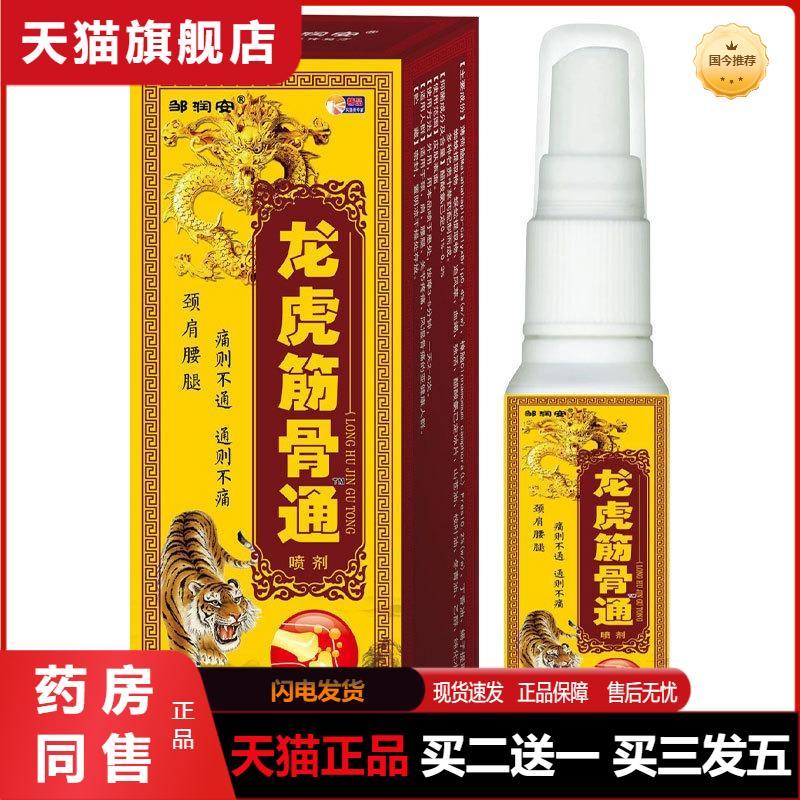 龙虎筋骨通腰腿疼痛筋骨扭伤颈肩关节不适发热痛喷剂