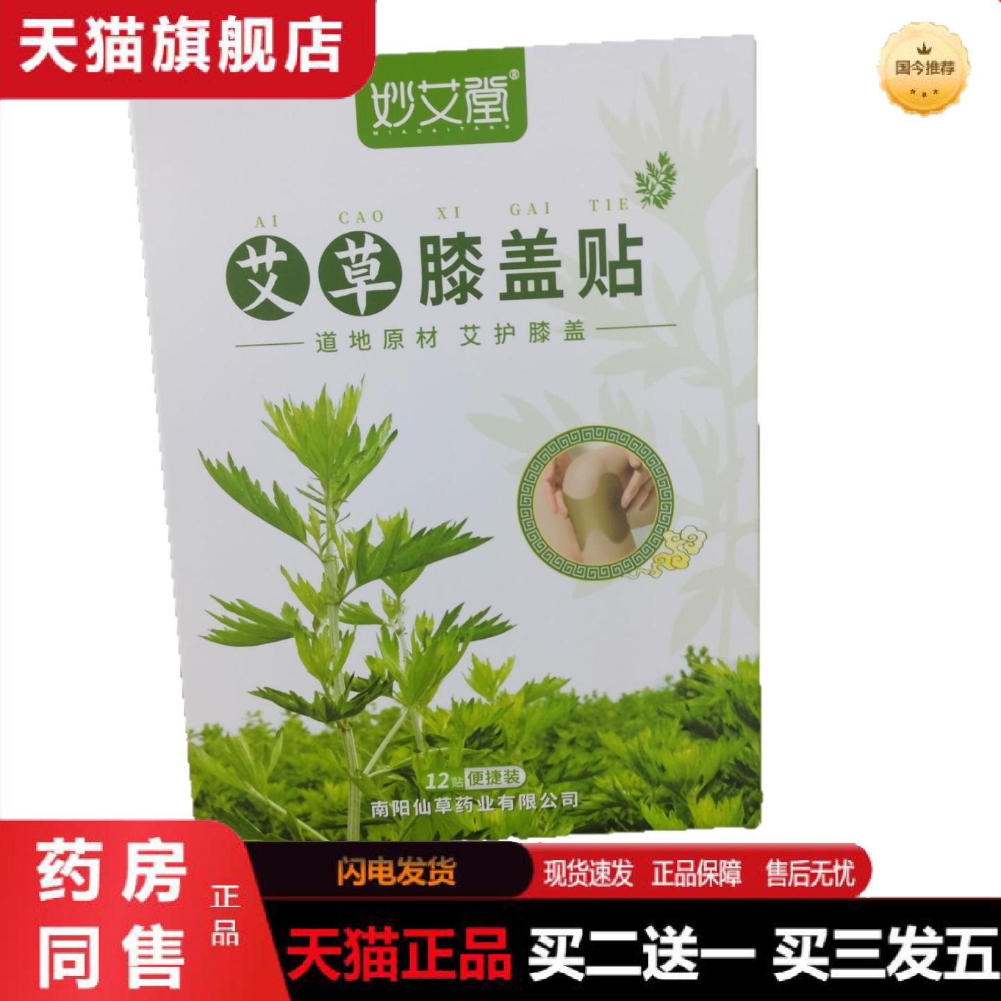 天猫正品妙艾堂艾草膝盖贴12贴盒装艾草膝盖贴关节贴艾草