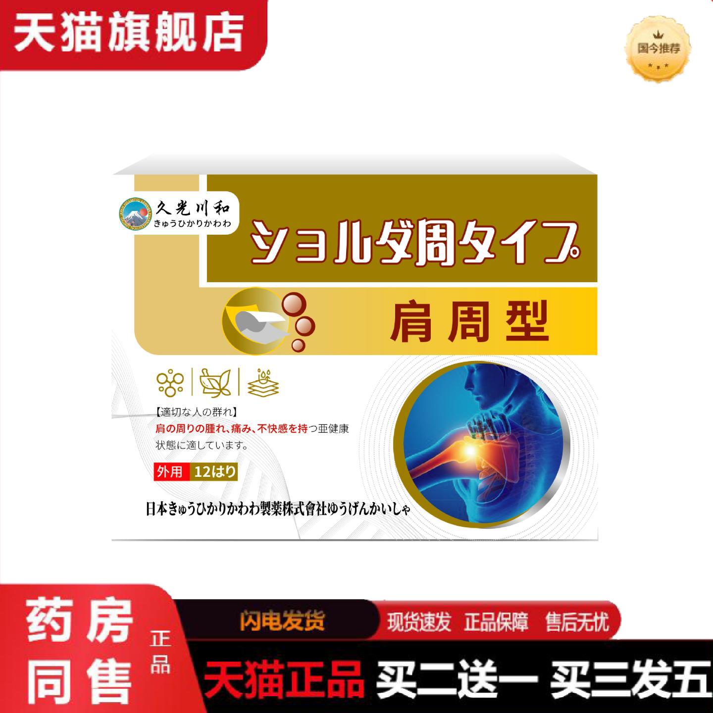 天猫正品久光川和肩周贴肩周不适颈肩问题问题胀麻木脖子护理日本