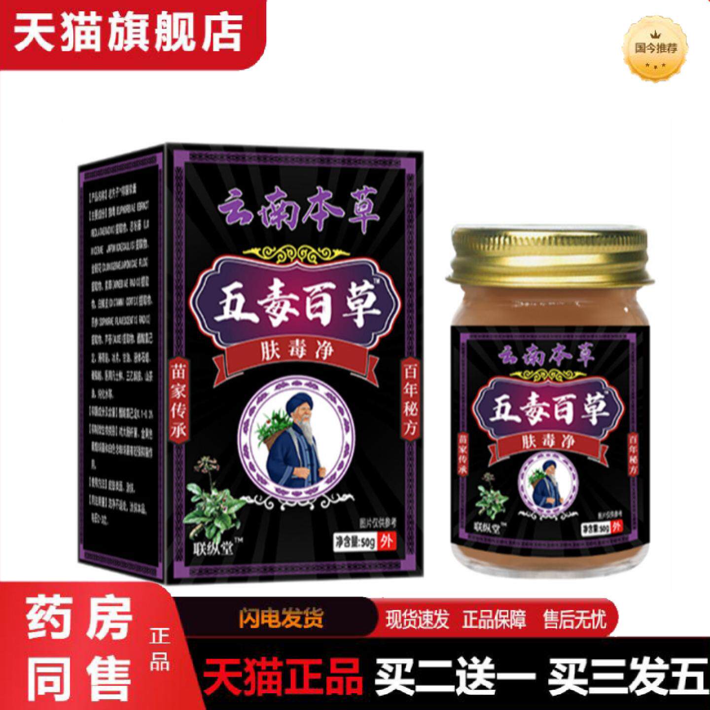 天猫正品云南本草五毒百草肤毒净50g/瓶皮肤痒红斑皮藓