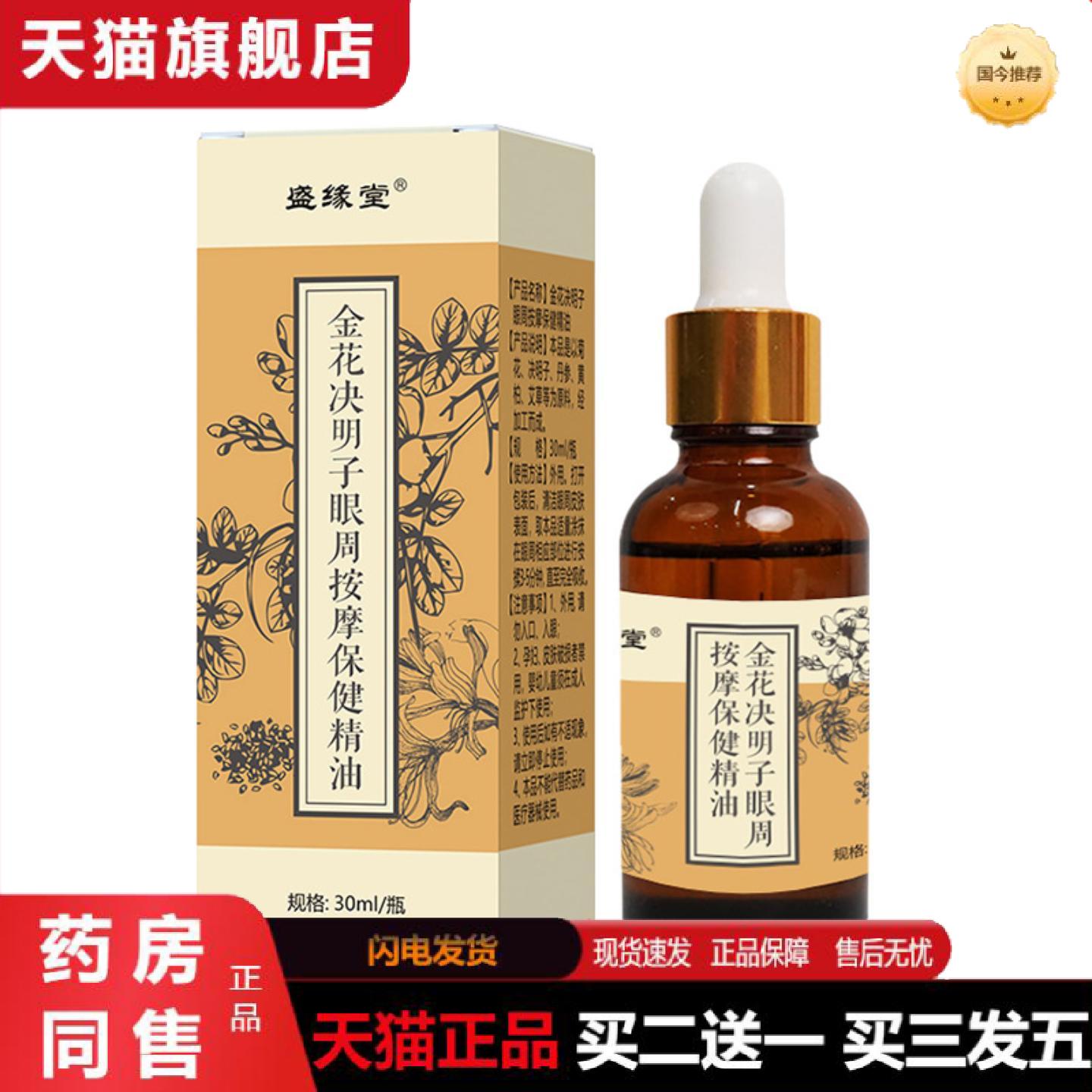 天猫正品金花决明子眼部按摩精油缓解眼干眼涩眼疲劳精油按摩眼部