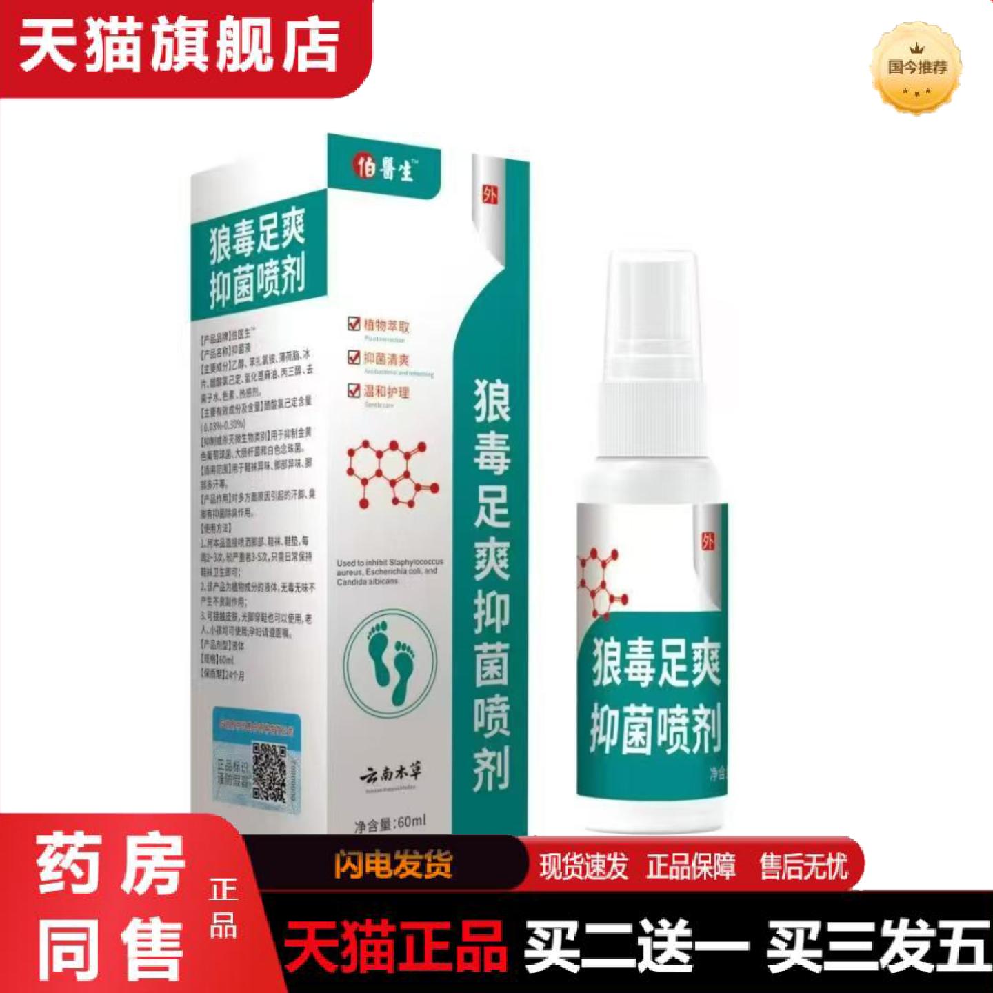 天猫正品伯医生狼毒足爽抑菌喷剂60ml