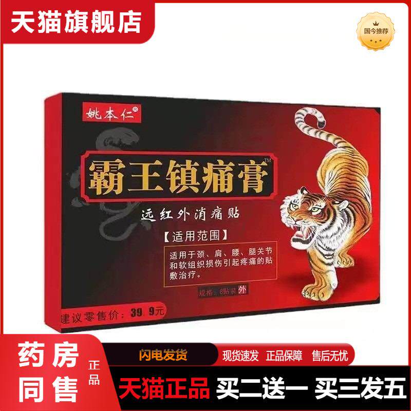 姚本仁霸王镇痛贴远红外镇痛贴磁疗贴颈椎腰腿疼痛发热贴猛虎膏
