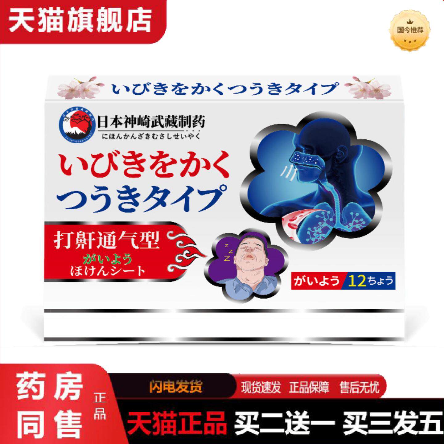 天猫正品日本神崎武藏打鼾贴失眠贴鼾贴闭口贴草本植物精华
