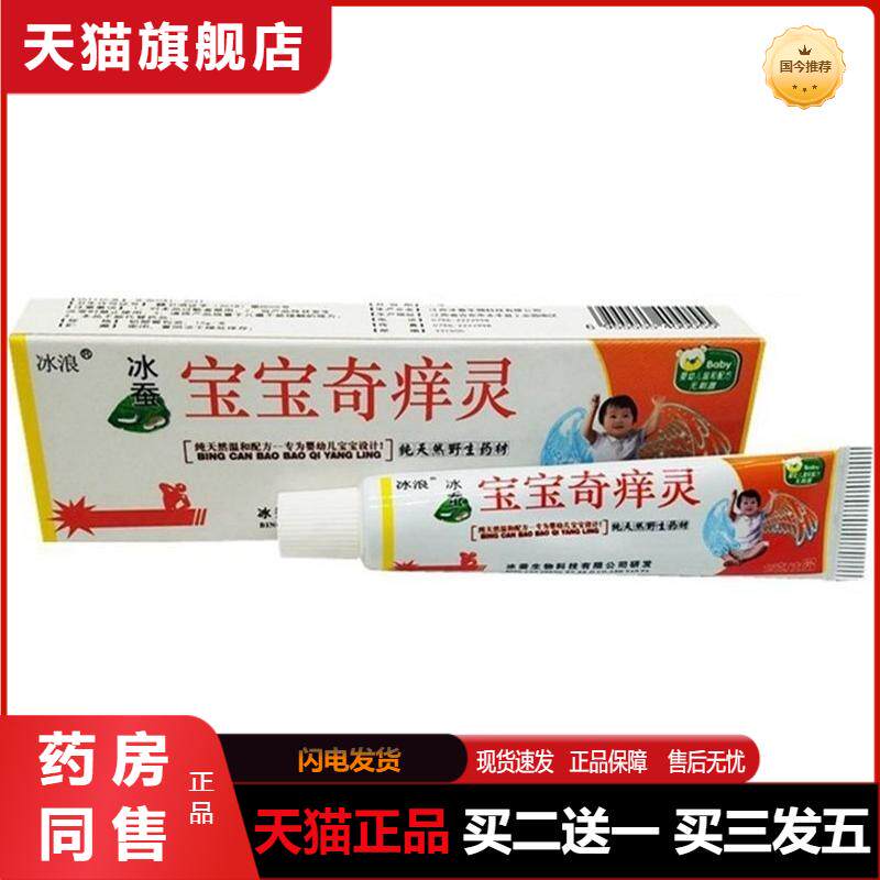 天猫正品冰浪冰蚕宝宝奇痒灵15g儿童热痱湿红外用舒缓护理膏